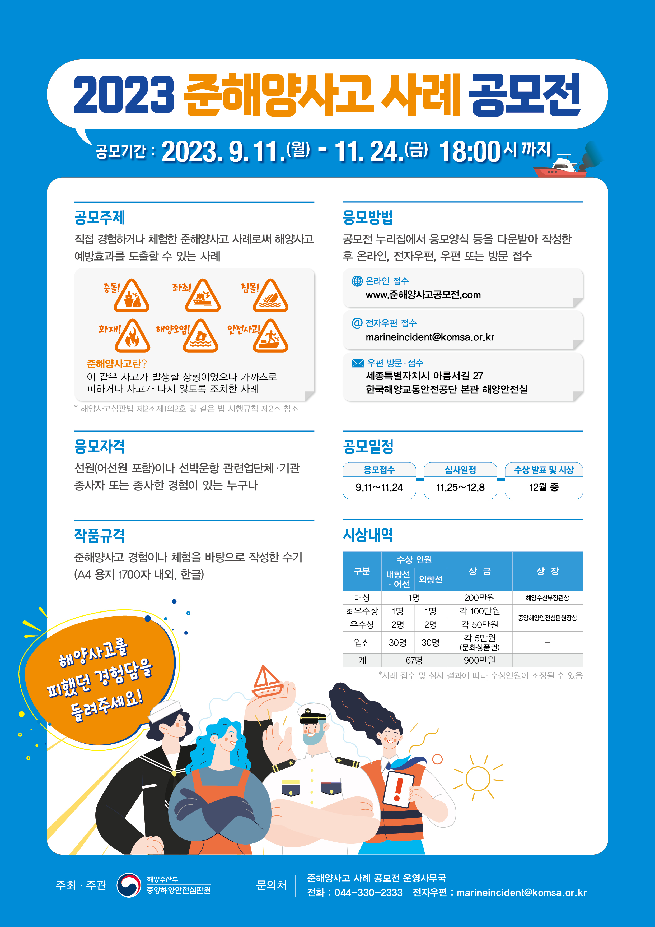 준해양사고 공모전 포스터