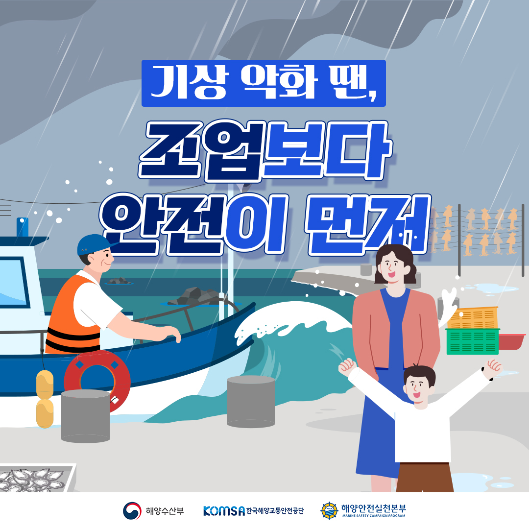 가을철 해양안전 주제