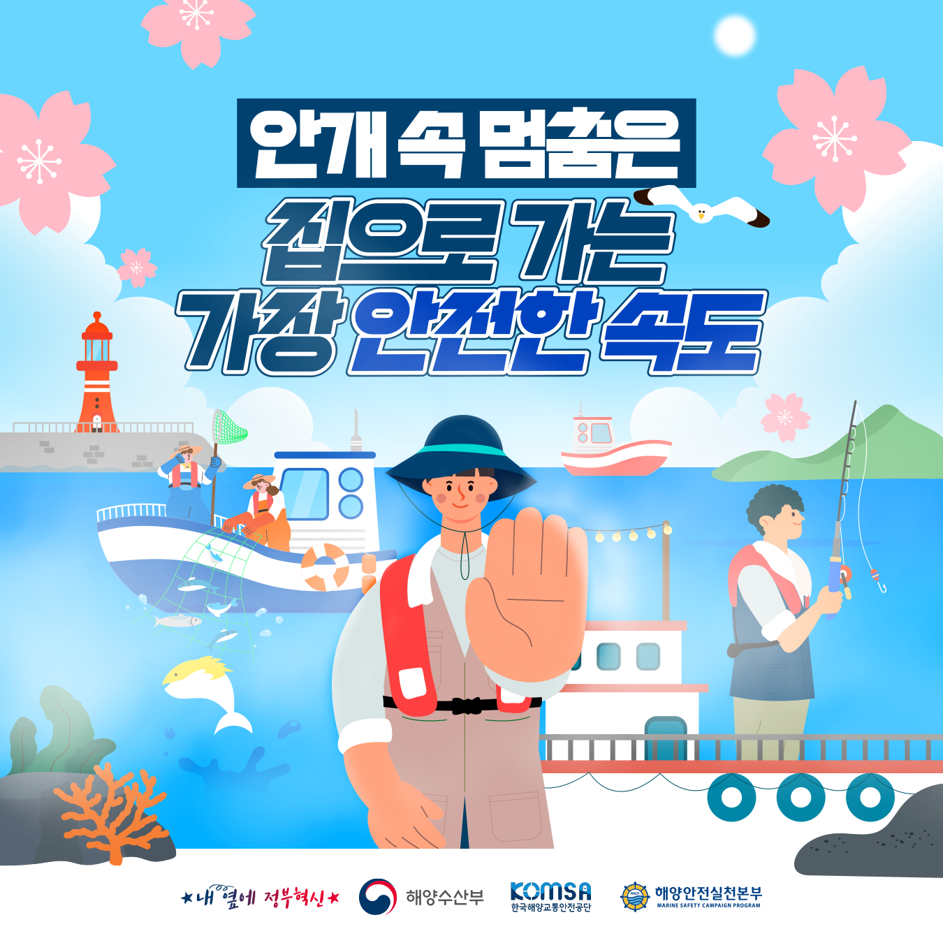 봄철 해양안전 주제어