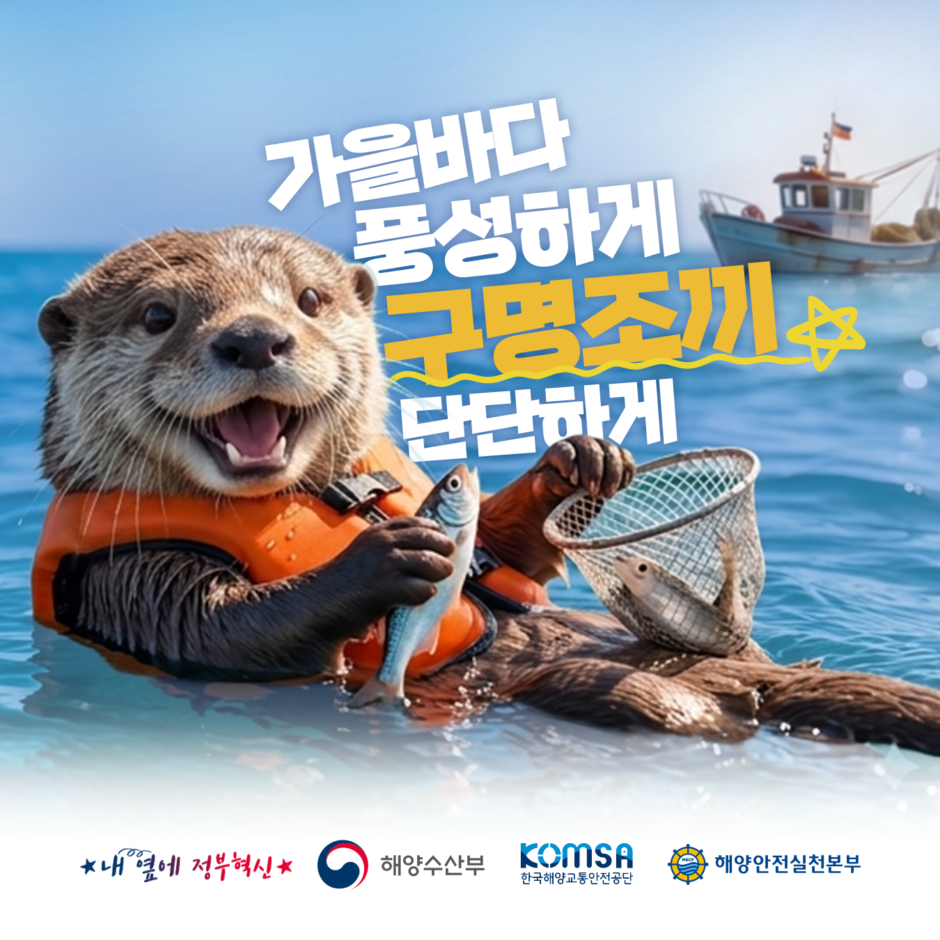 가을철 해양안전 주제어