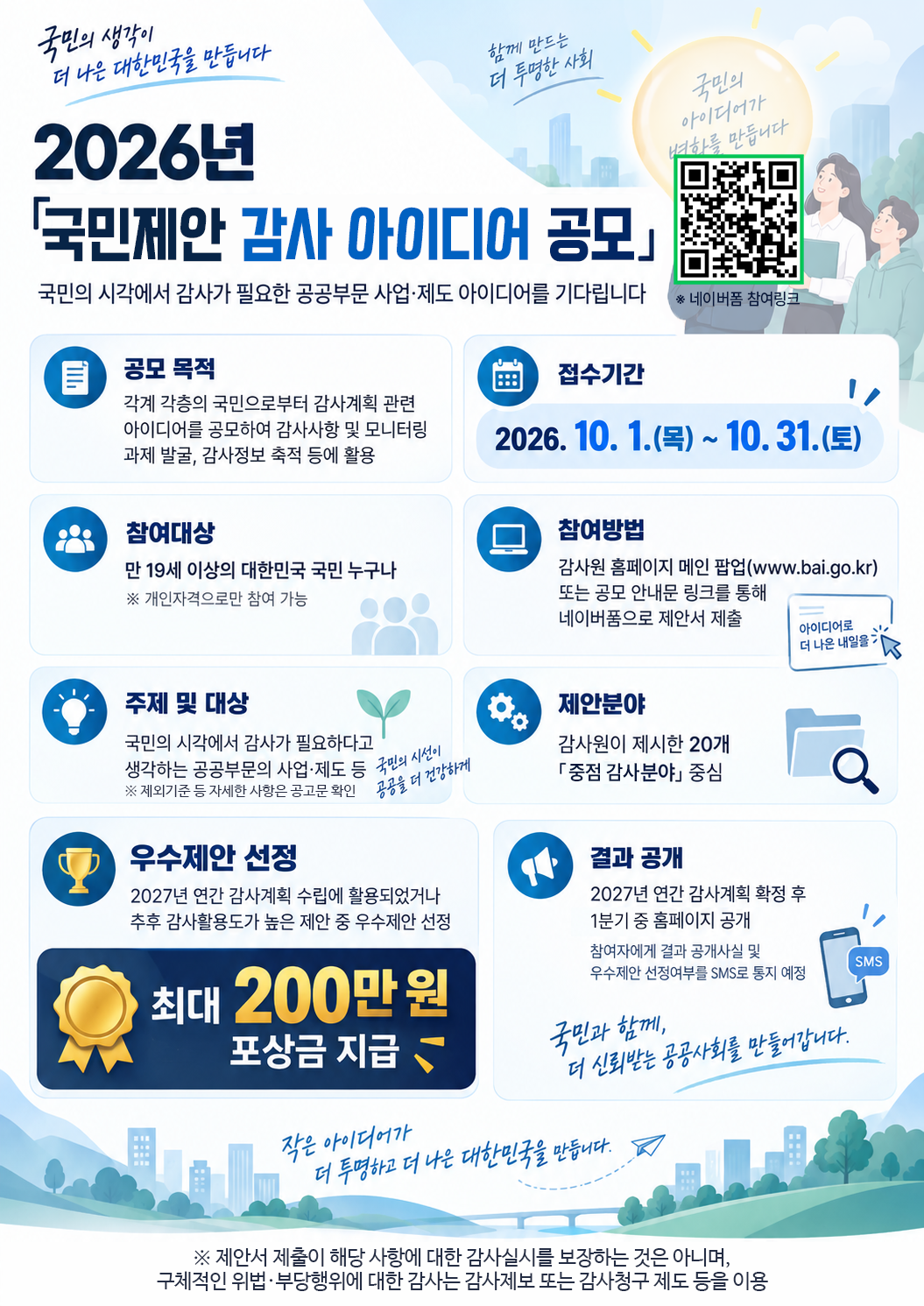 ｢국민제안 감사 아이디어 공모｣ 참여 안내