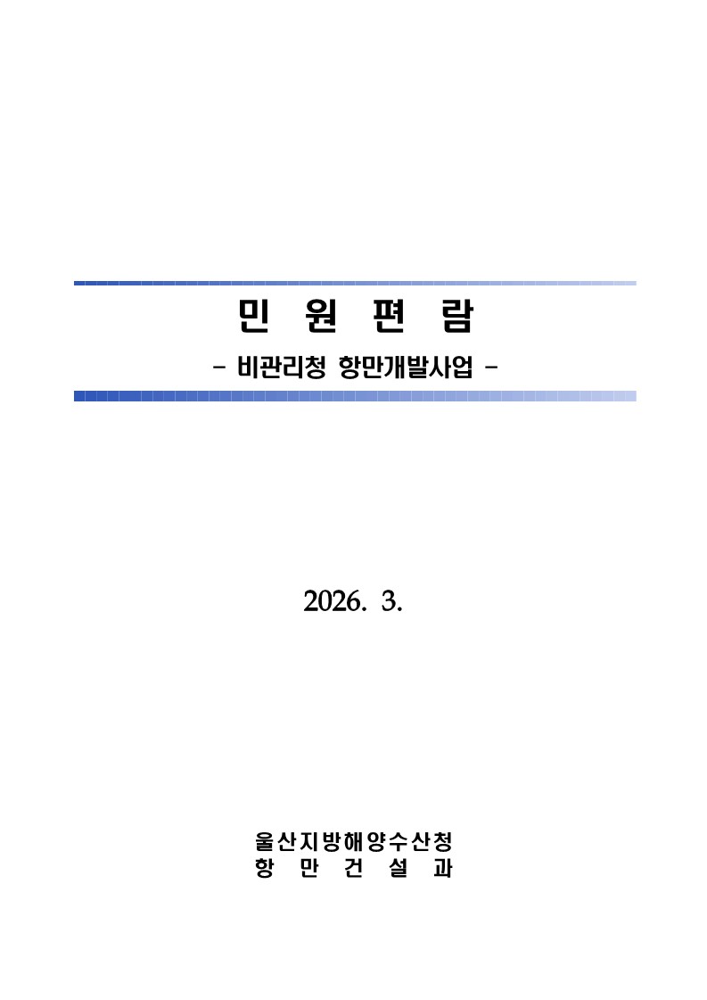 민원편람 비관리청항만개발사업 2026.3. 울산지방해양수산청 항만건설과