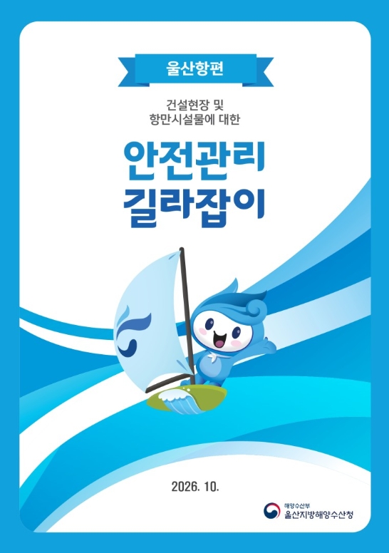 울산항편 건설현장 및 항만 시설물에 대한 안전관리 길라잡이 2026.10 [해양수산부 울산지방해양수산청]