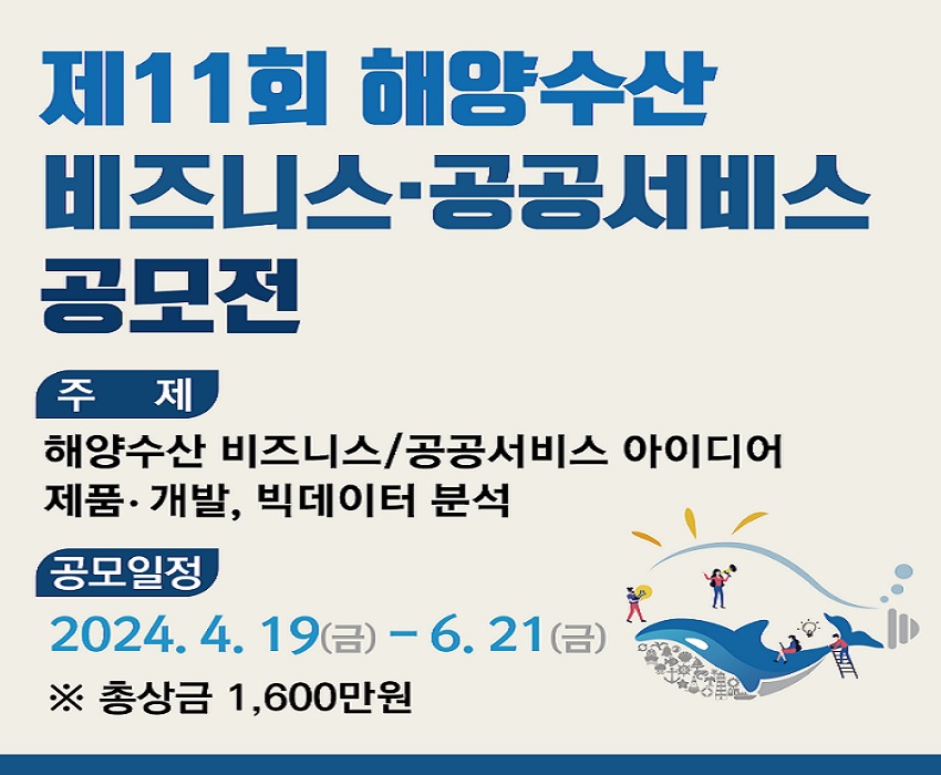 제11회 해양수산 비즈니스 공공서비스 공모전 개최