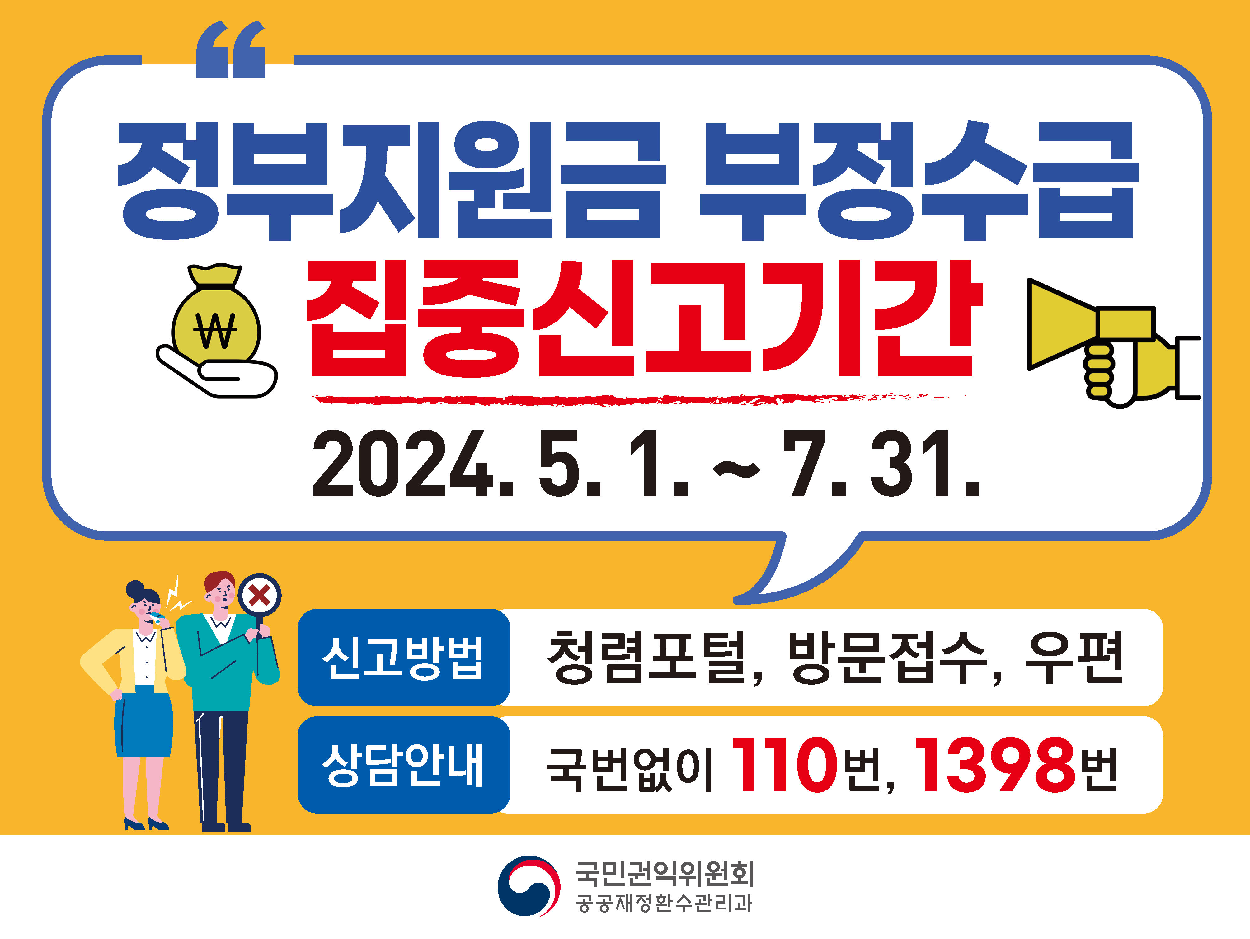 정부지원금 부정수급 집중신고기간
2024.5.1.~7.31.