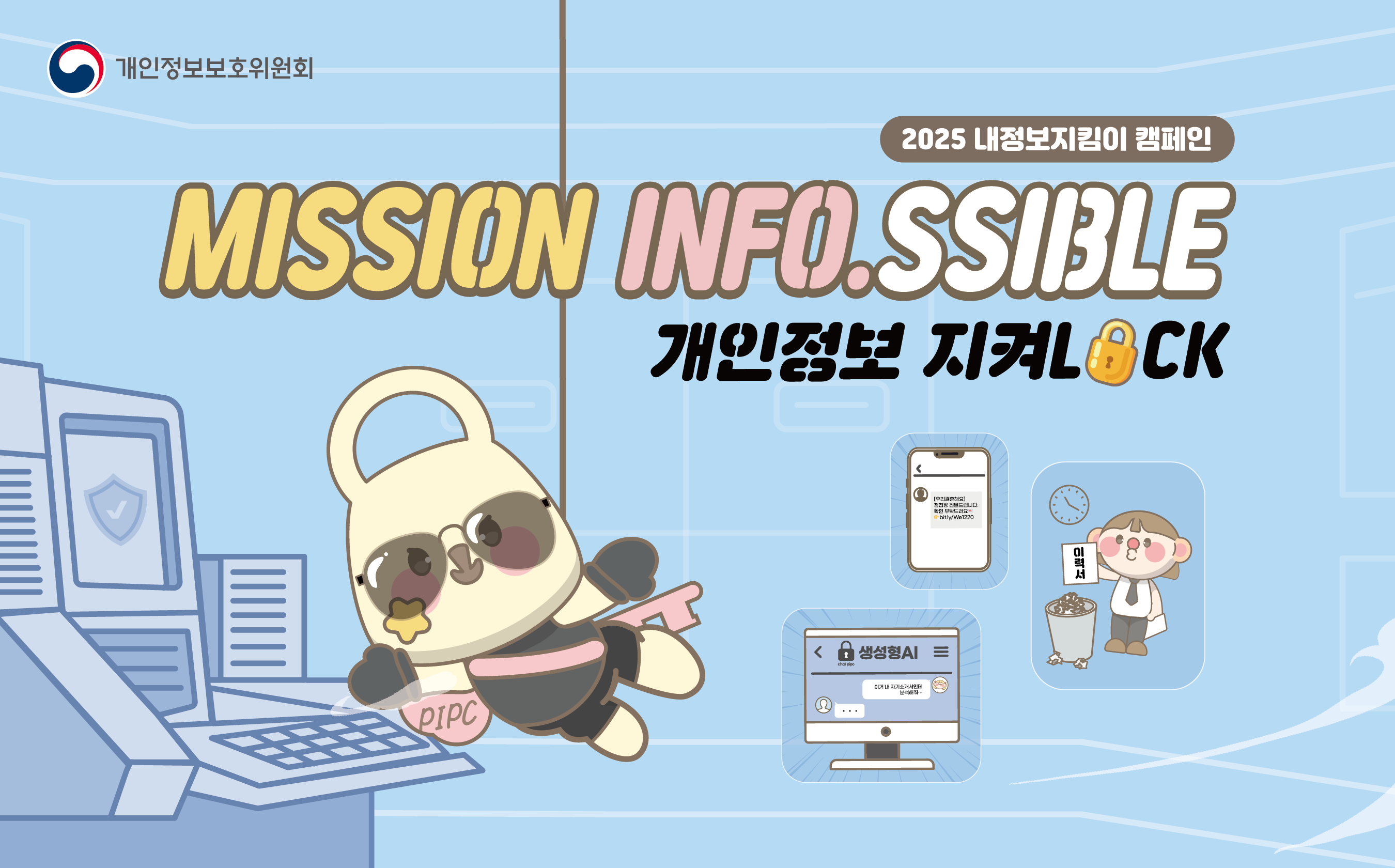 내정보지킴이