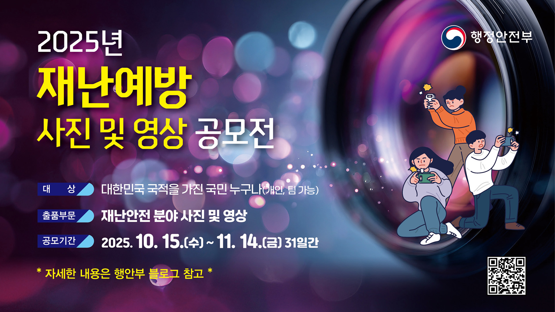 2025년 재난예방 사진 및 영상 공모전