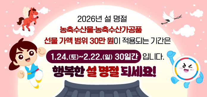 2026년 설 명절 농축수산물 농축수산가공품 선물 가액 범위 30만원이 적용되는 기간은 1.24.~2.22. 30일 간 입니다.
행복한 설 명절 되세요.
